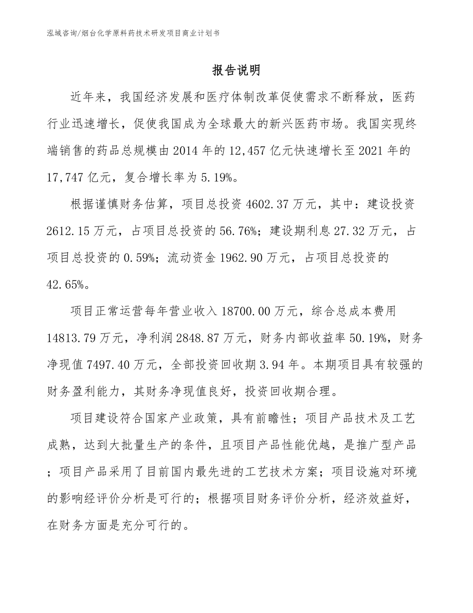 烟台化学原料药技术研发项目商业计划书_范文_第1页