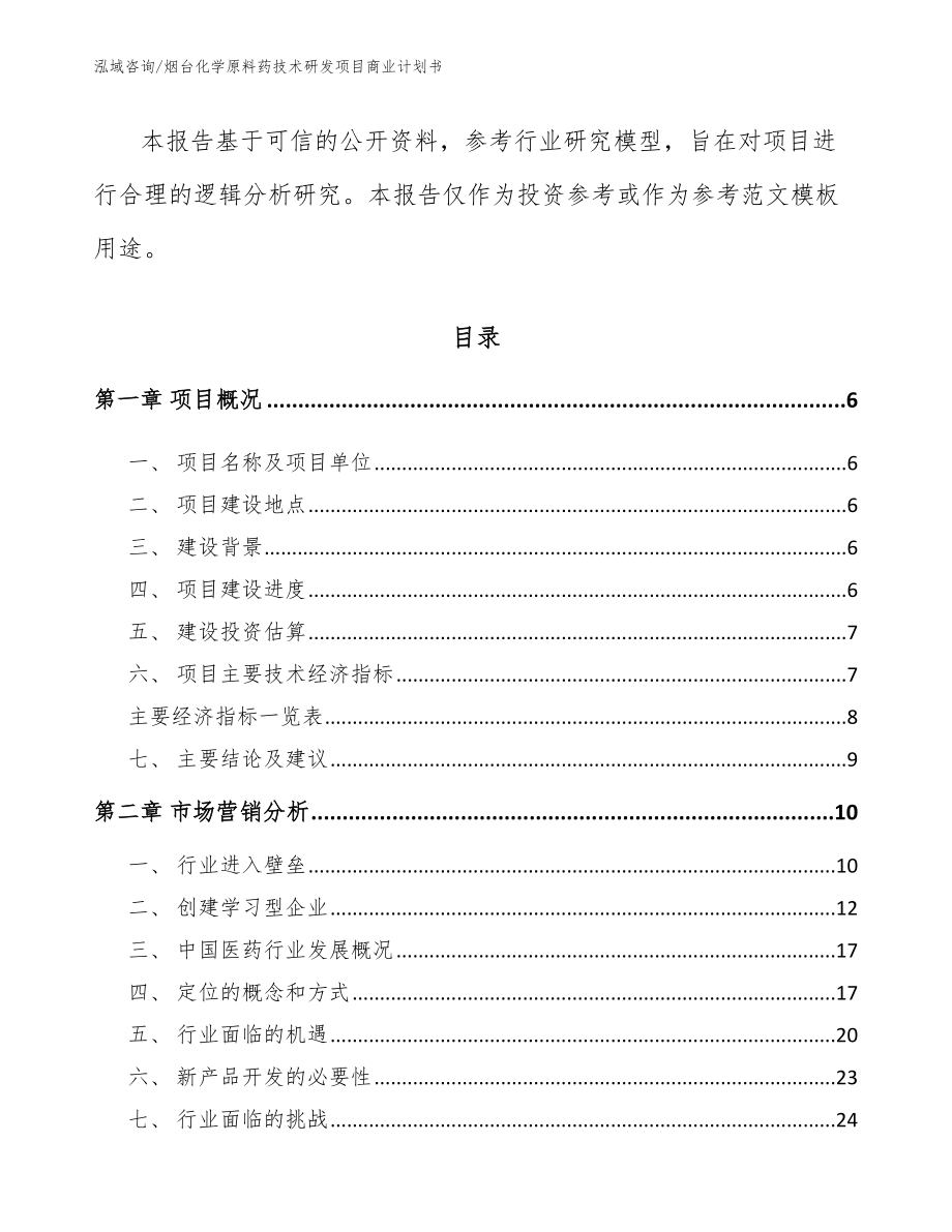 烟台化学原料药技术研发项目商业计划书_范文_第2页