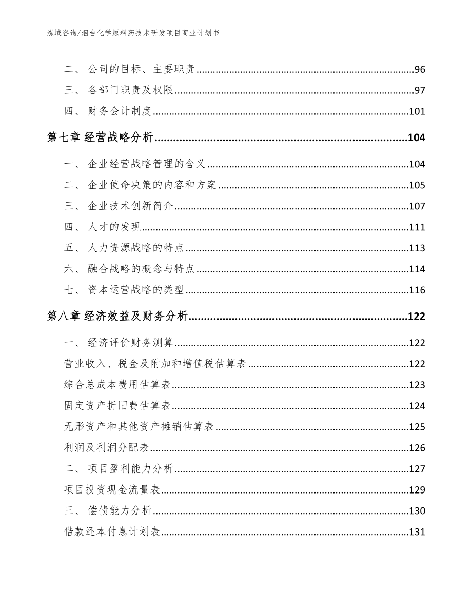 烟台化学原料药技术研发项目商业计划书_范文_第4页