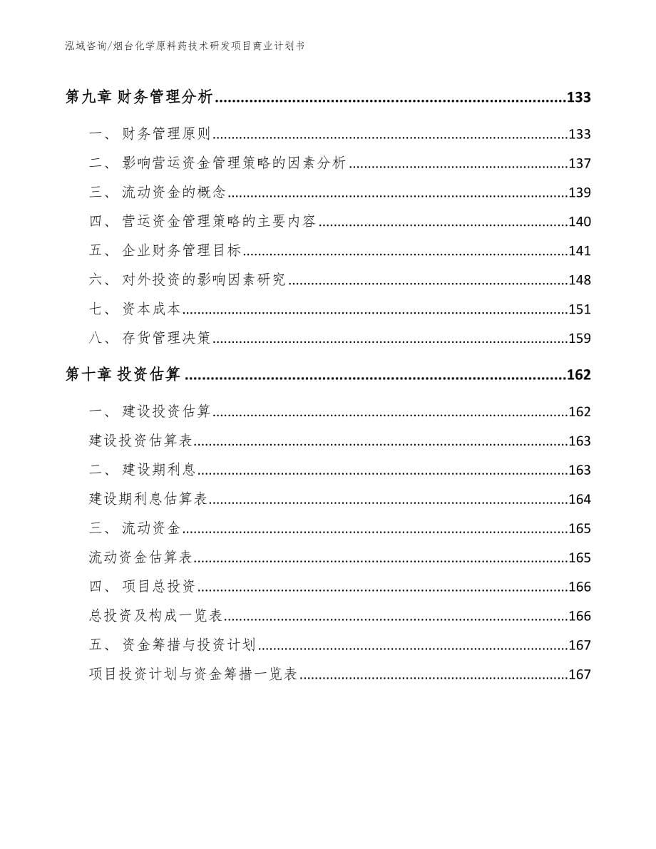 烟台化学原料药技术研发项目商业计划书_范文_第5页