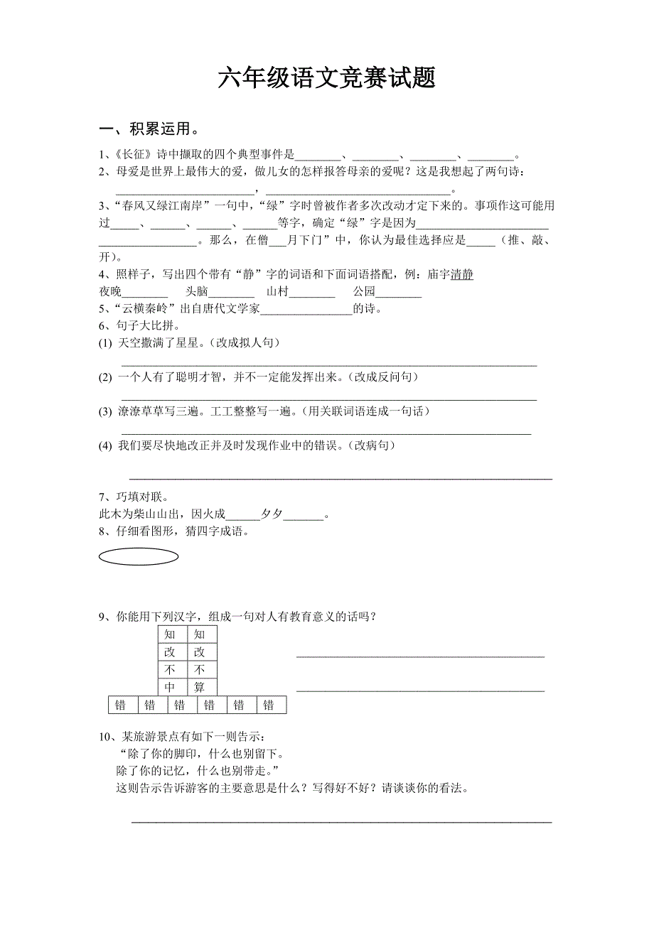 六年级语文竞赛试_第1页