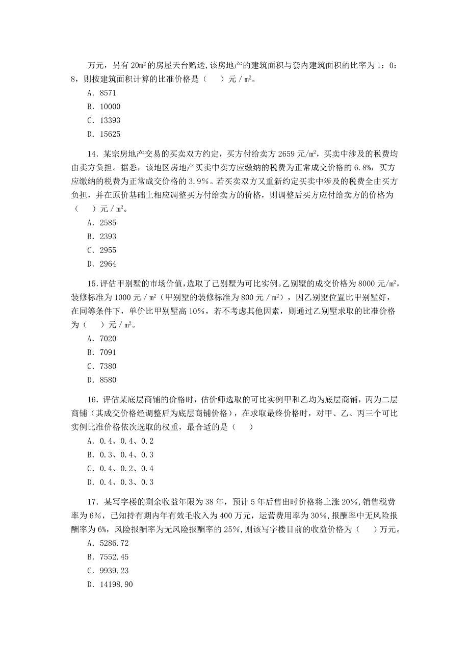 房地产估价师执业资格考试《房地产估价理论与方法》真题及答案_第3页