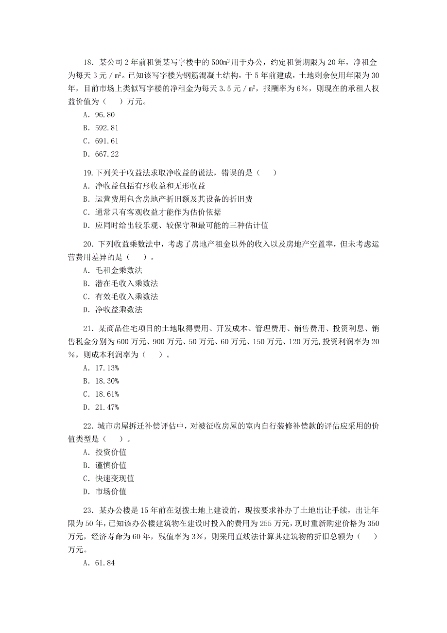 房地产估价师执业资格考试《房地产估价理论与方法》真题及答案_第4页