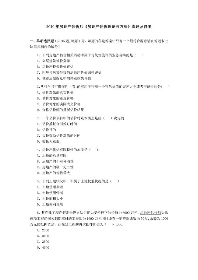 房地产估价师执业资格考试《房地产估价理论与方法》真题及答案