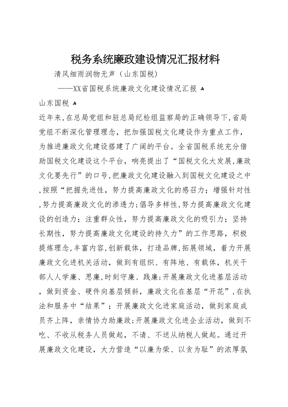 税务系统廉政建设情况材料_第1页