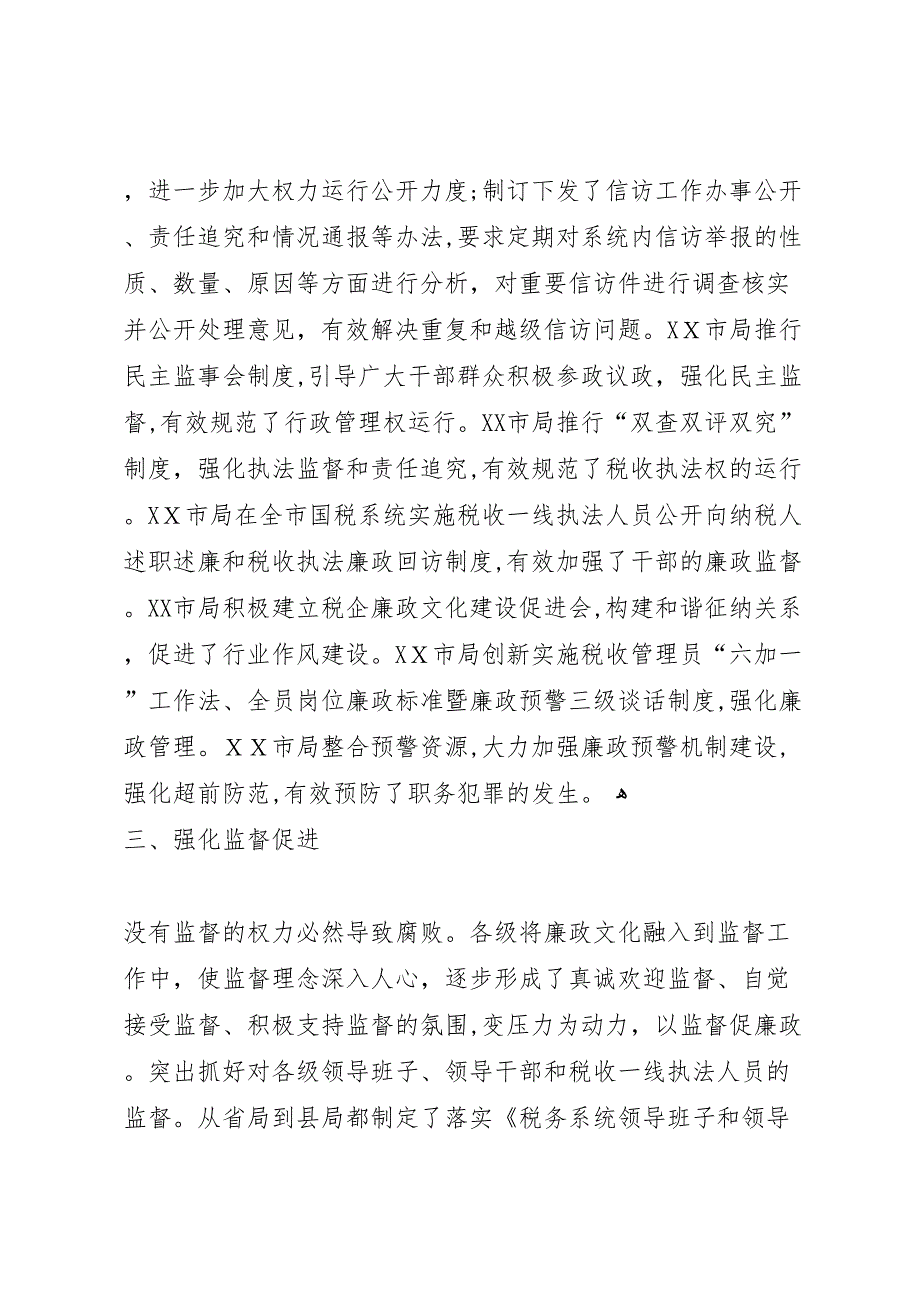 税务系统廉政建设情况材料_第4页