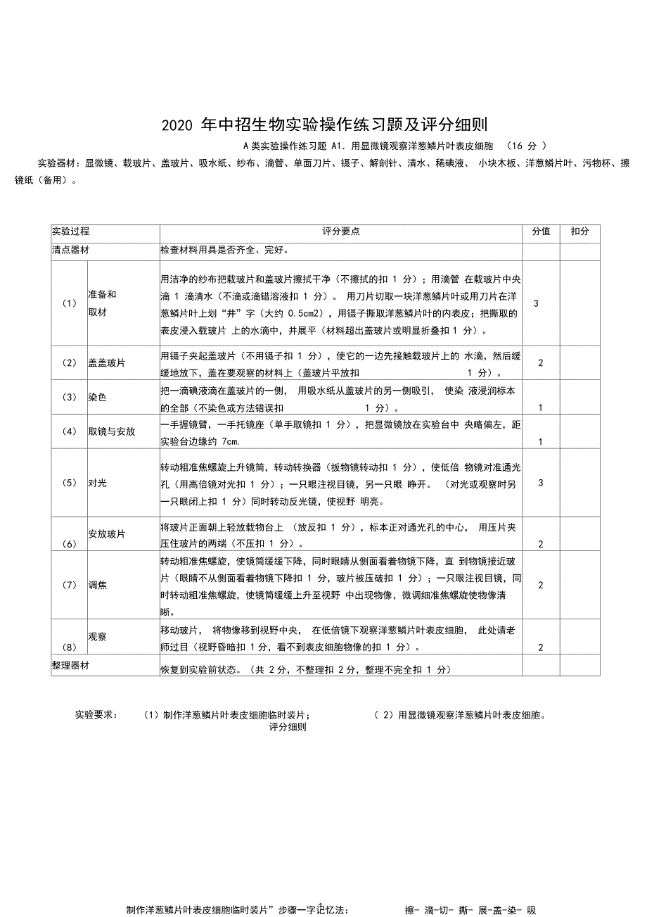 2020年中招生物实验操作练习题(1_第1页