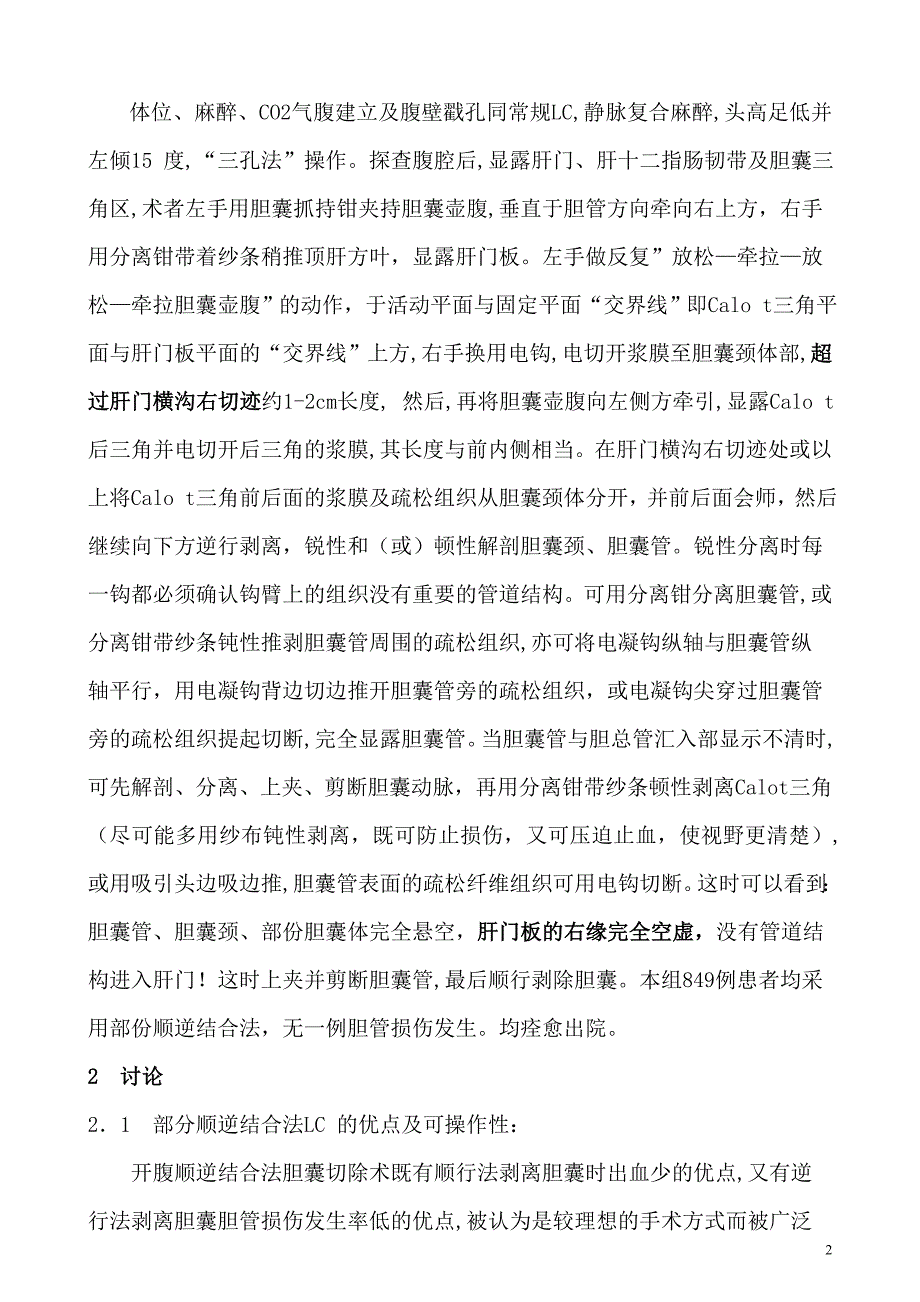 部分顺逆结合法腹腔镜胆囊切除术的应用.doc_第2页