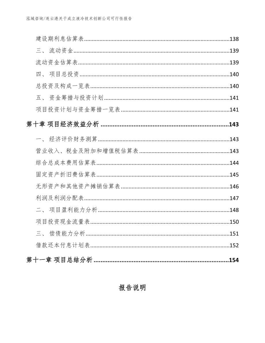 连云港关于成立液冷技术创新公司可行性报告_第5页