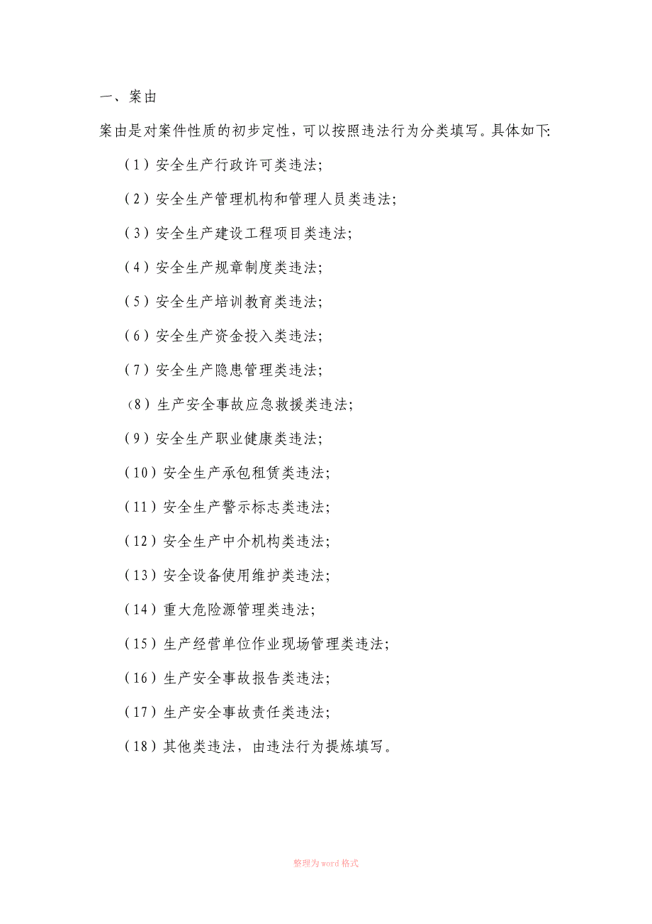 安全生产行政执法案由18类违法Word_第1页