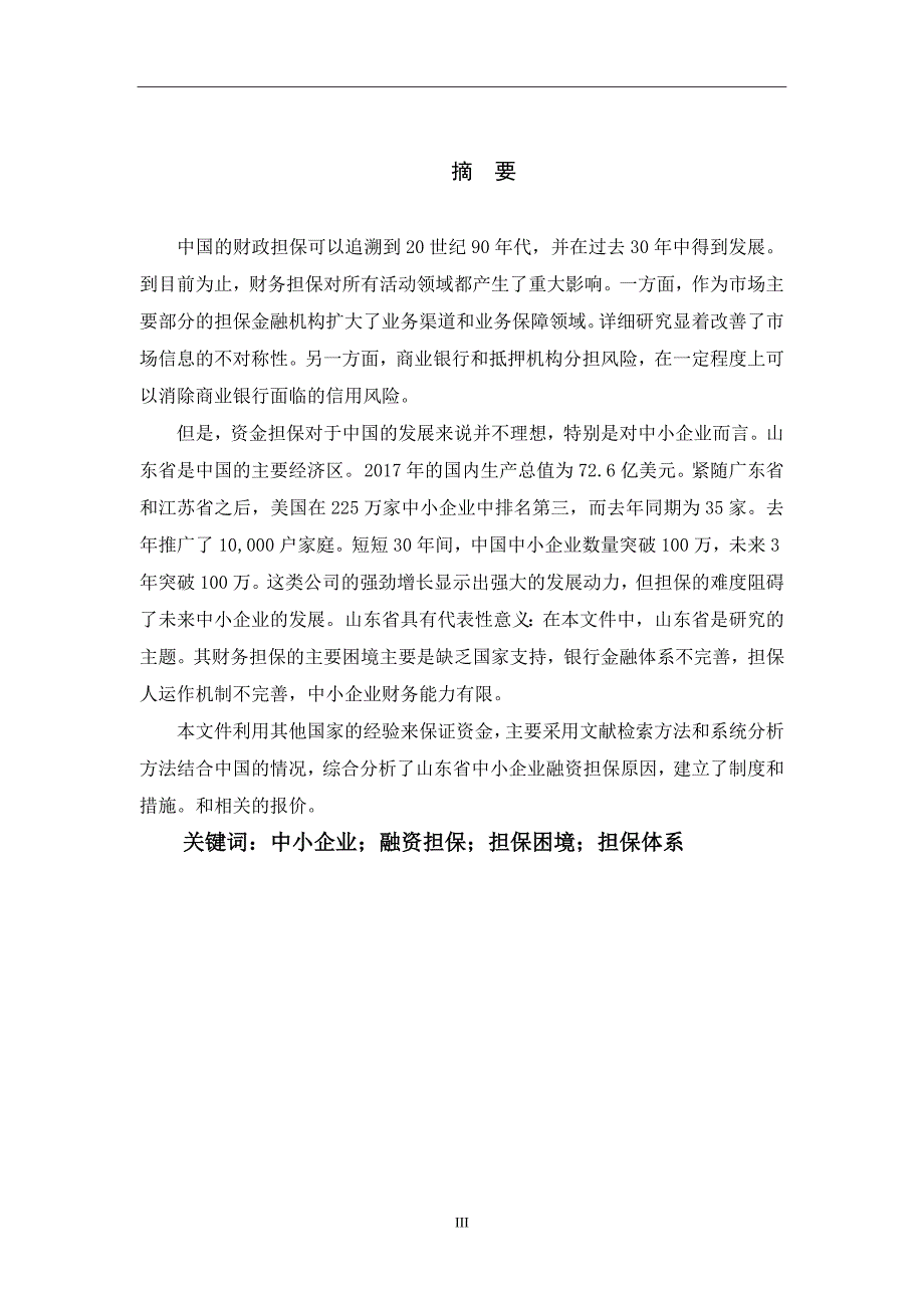 山东省中小企业融资担保困境与体系研究_第1页