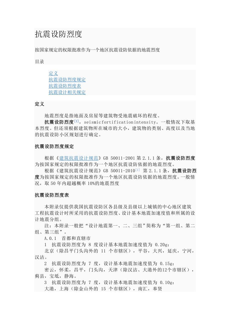 抗震设防烈度表.doc_第1页