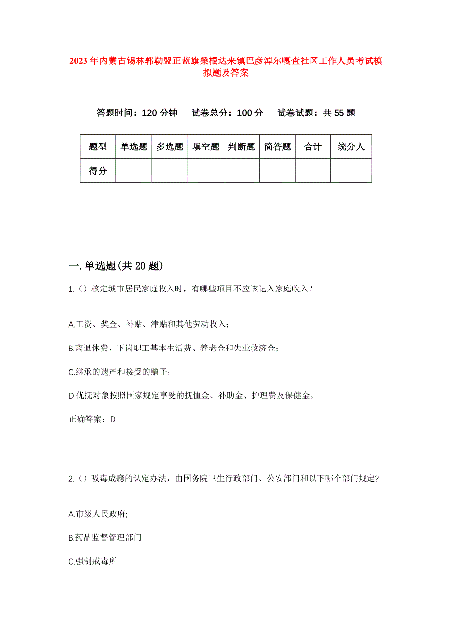 2023年内蒙古锡林郭勒盟正蓝旗桑根达来镇巴彦淖尔嘎查社区工作人员考试模拟题及答案_第1页