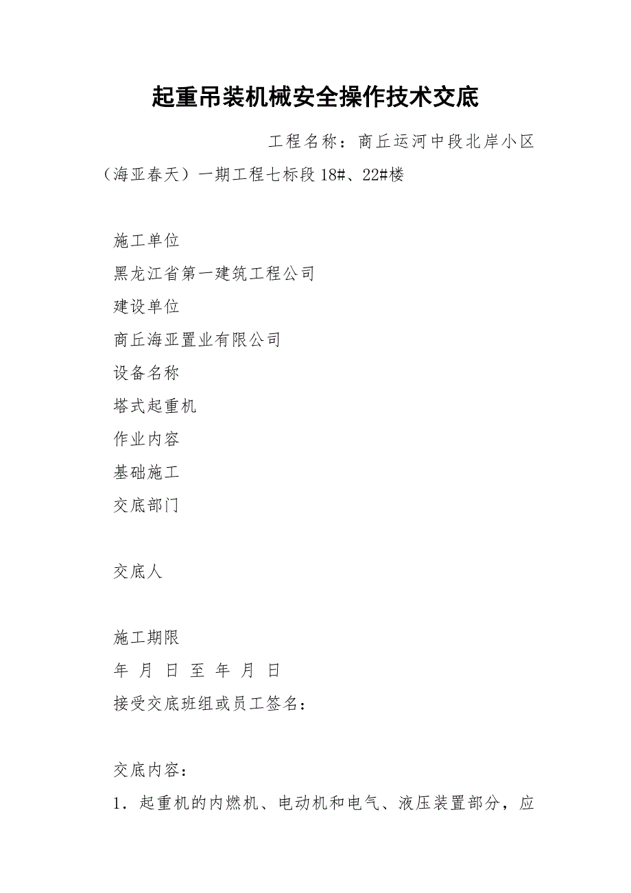 起重吊装机械安全操作技术交底_第1页