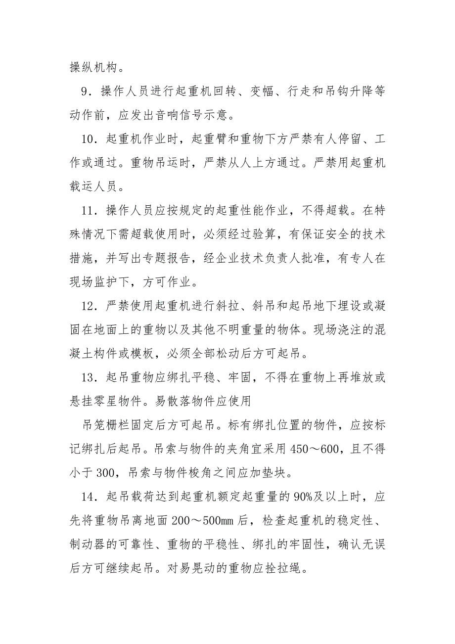 起重吊装机械安全操作技术交底_第3页