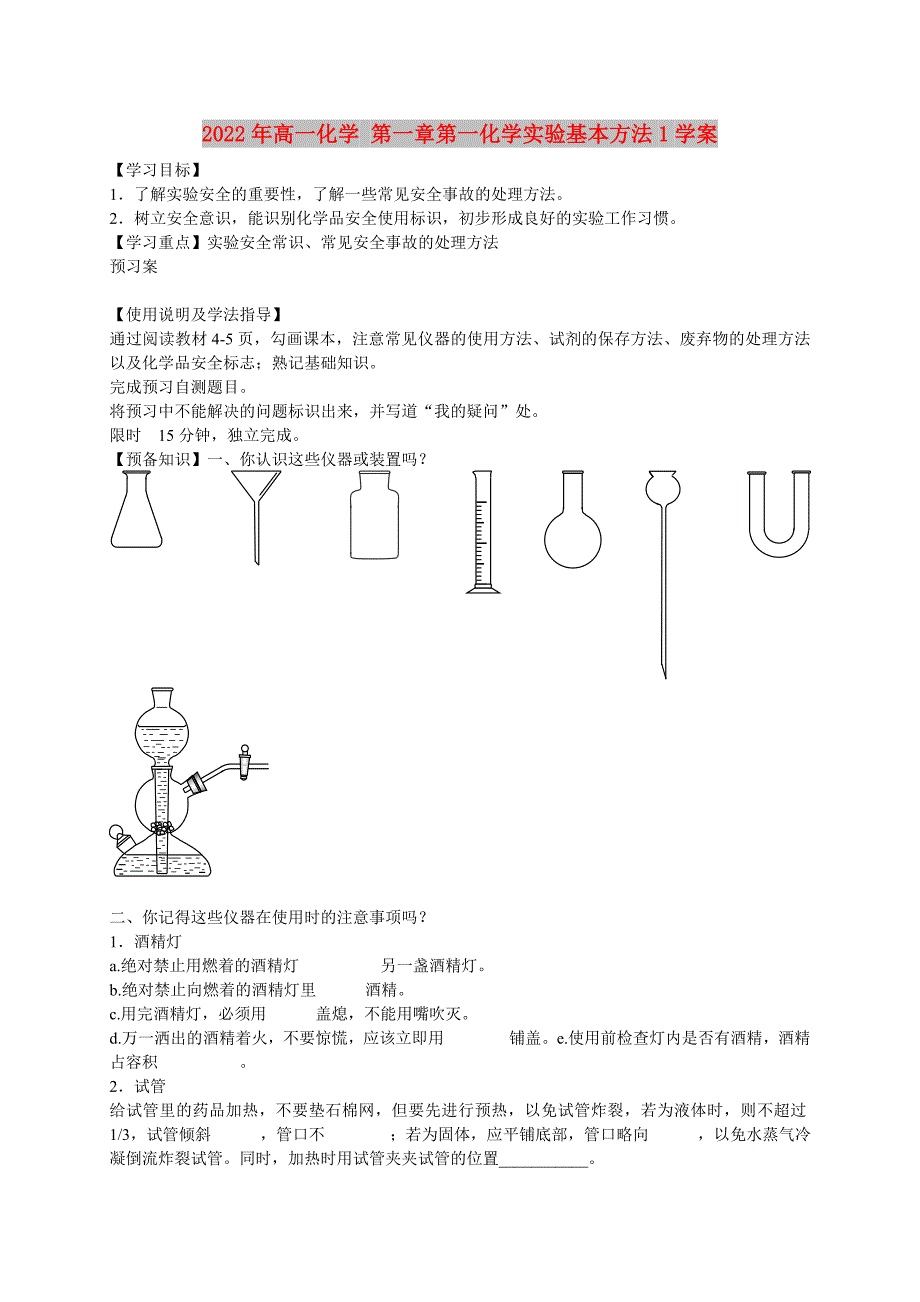 2022年高一化学 第一章第一化学实验基本方法1学案_第1页