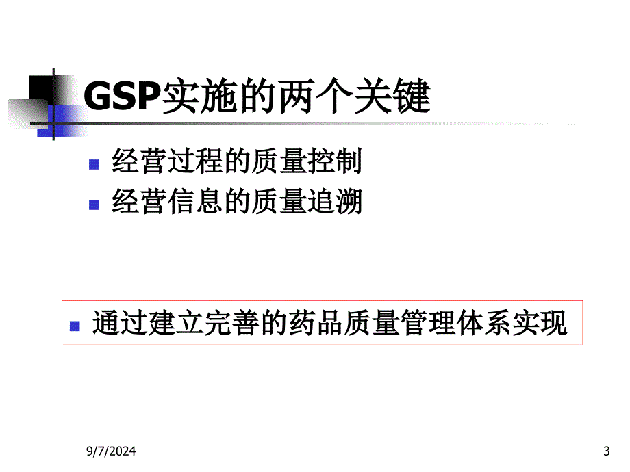 药品经营质量管理规范的实施-课件_第3页