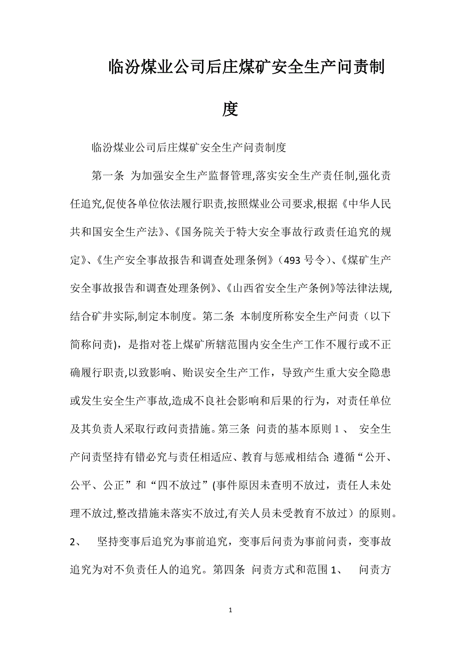 临汾煤业公司后庄煤矿安全生产问责制度_第1页