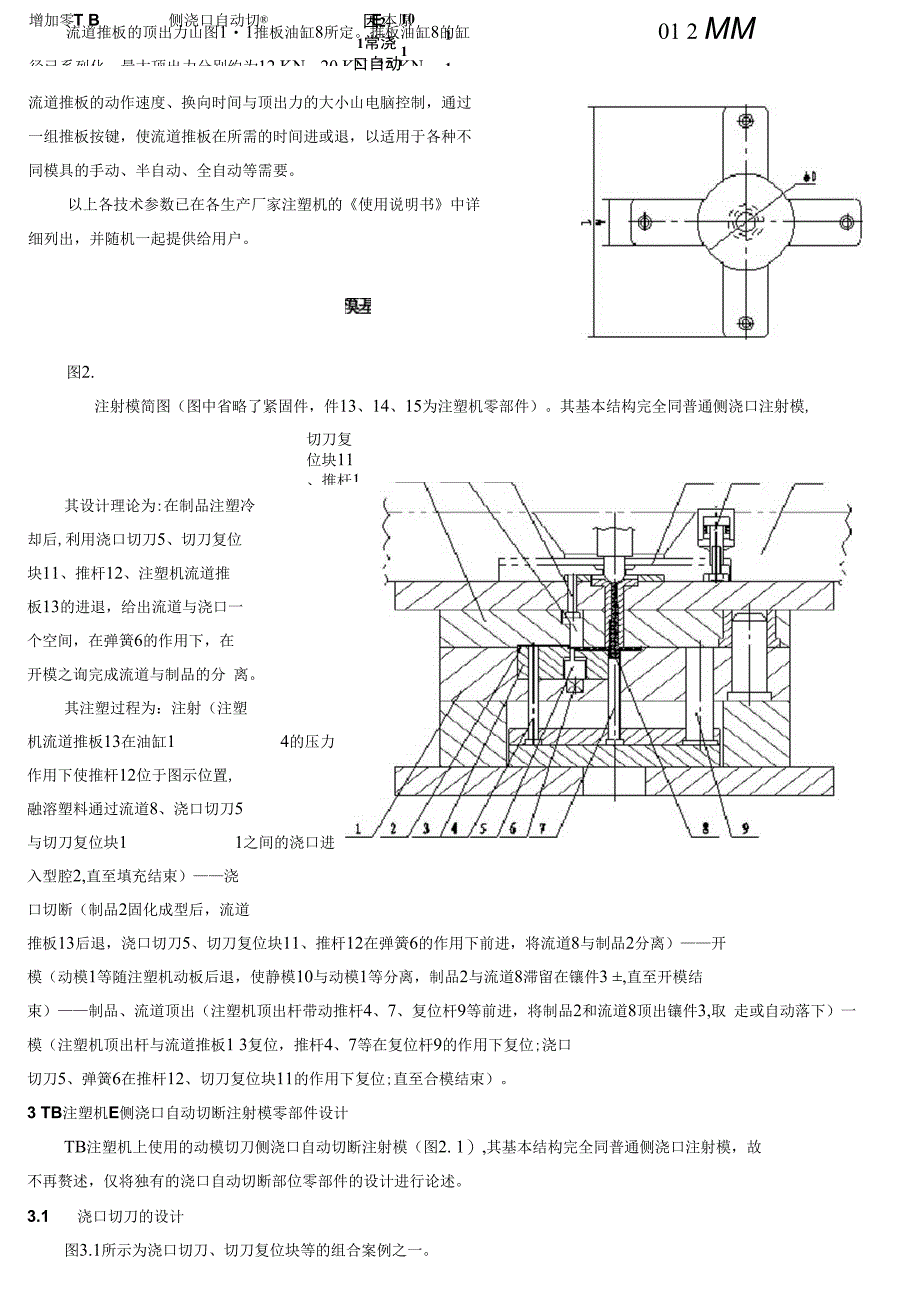 TB注塑机侧浇口自动切断模_第2页