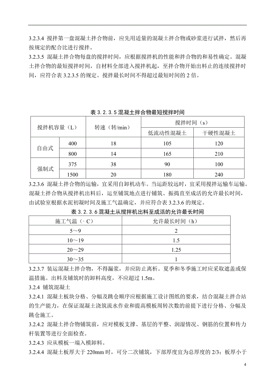 现浇混凝土路面施工工艺标准_第4页