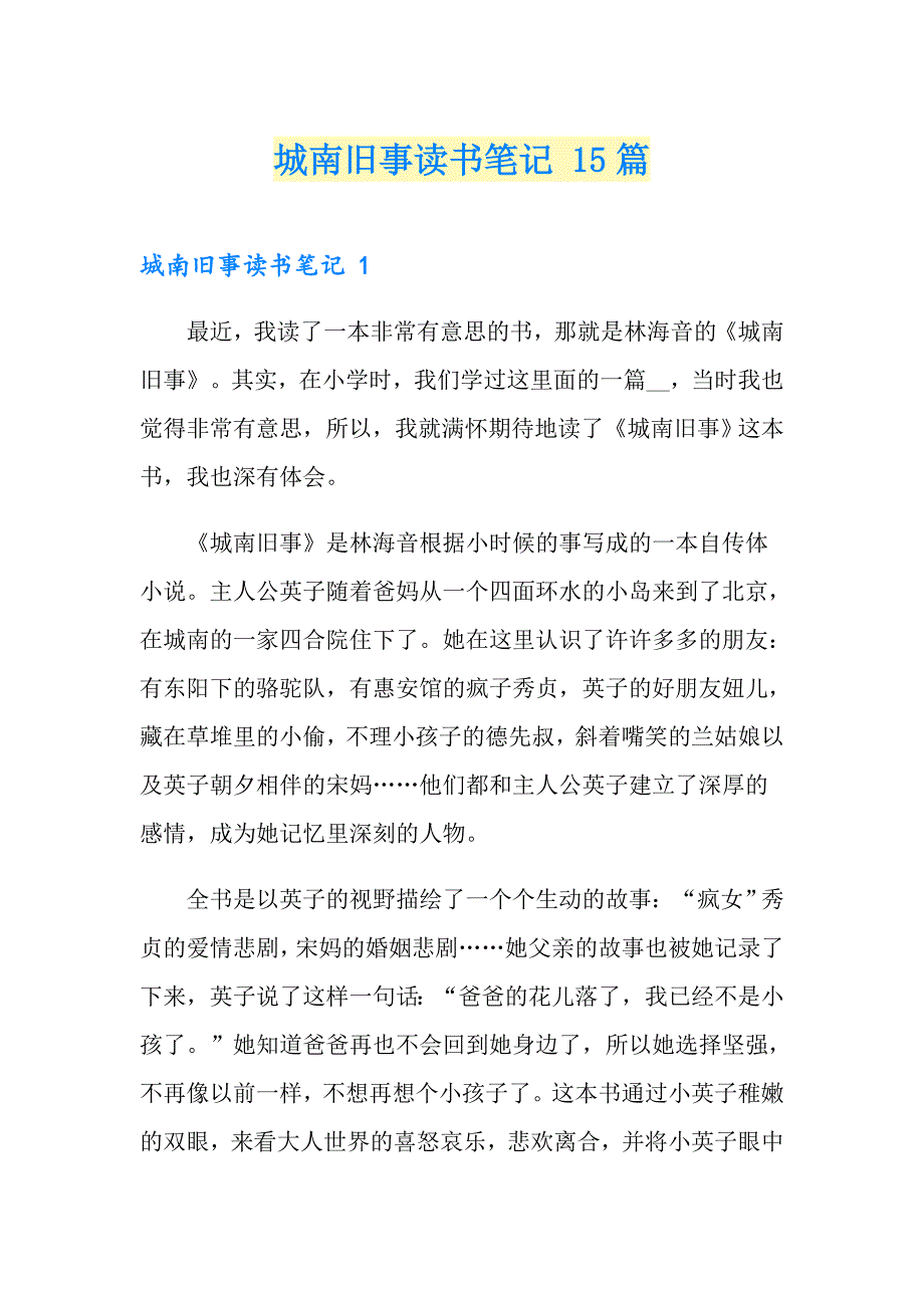 城南旧事读书笔记 15篇_第1页