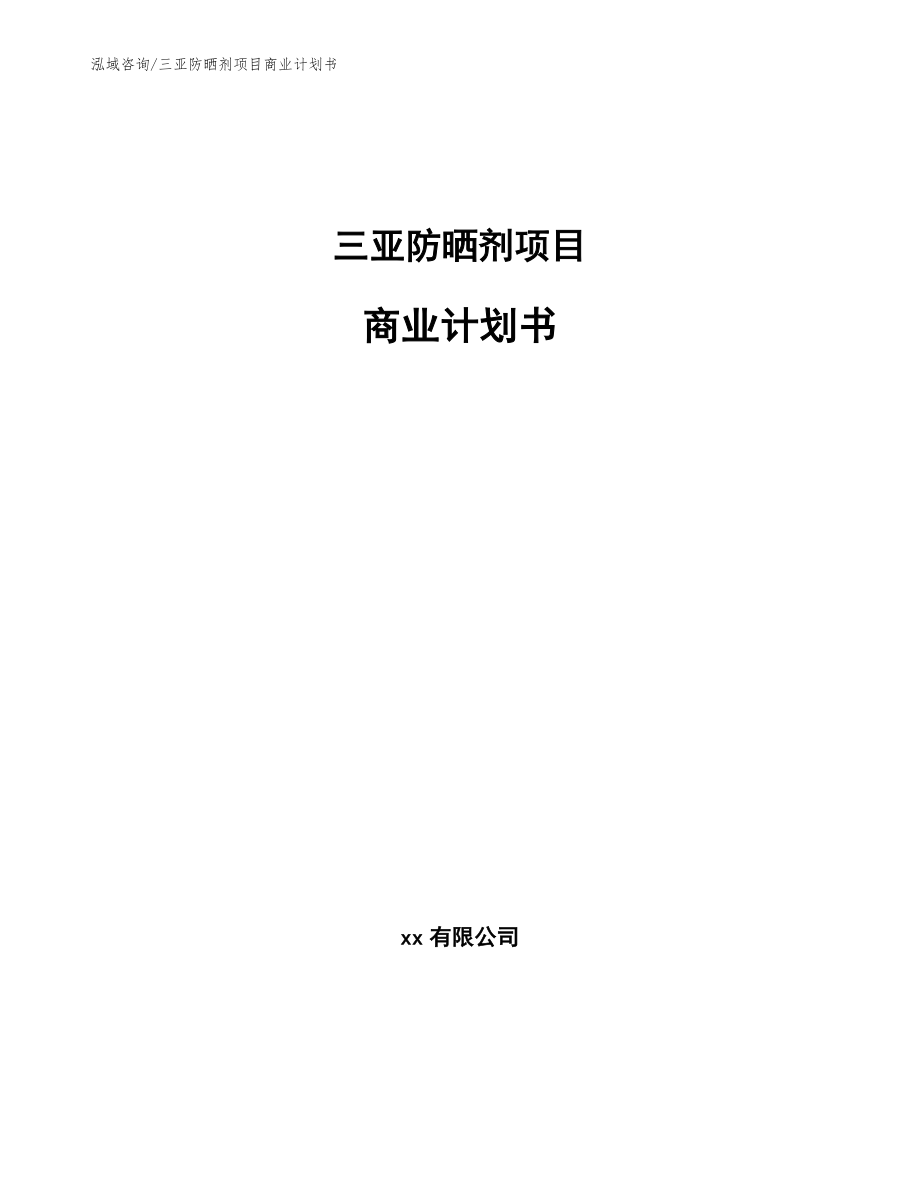 三亚防晒剂项目商业计划书【范文】_第1页