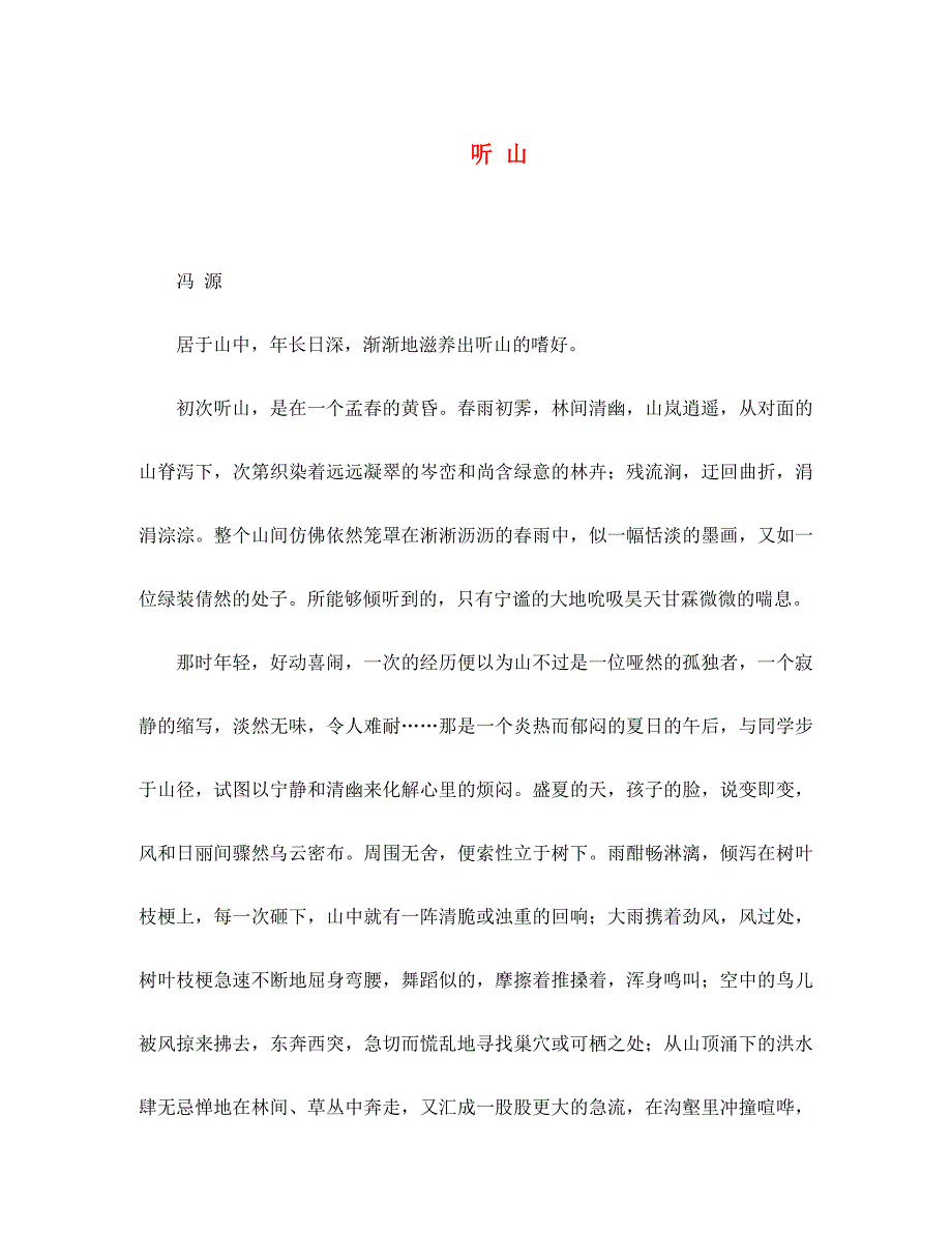 初中语文 中学生晨读美文 听山素材（通用）_第1页