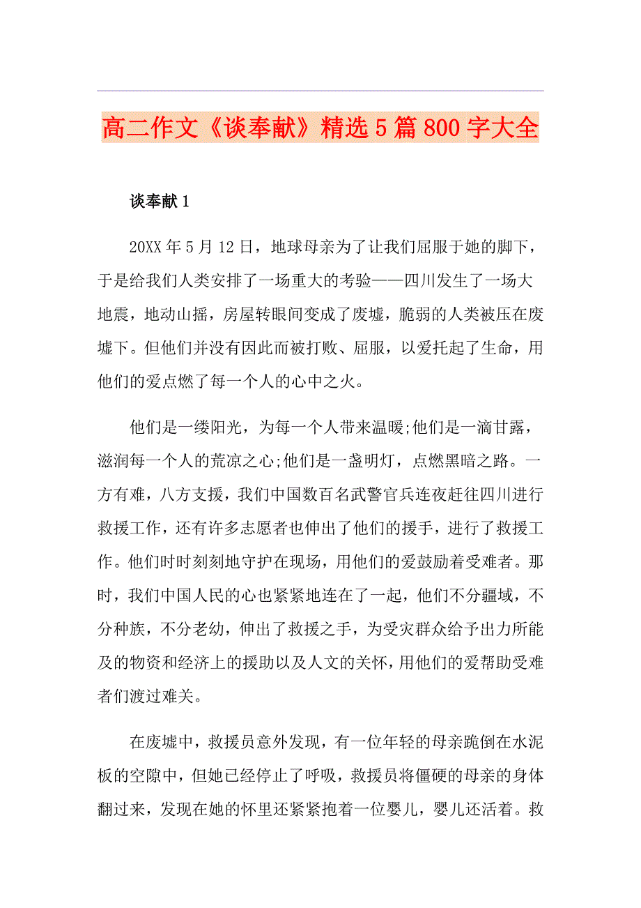 高二作文《谈奉献》精选5篇800字大全_第1页