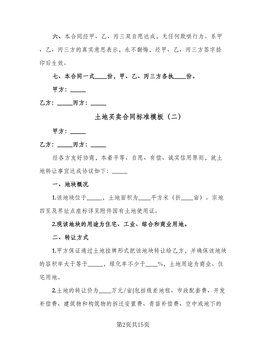 土地买卖合同标准模板（6篇）_第2页