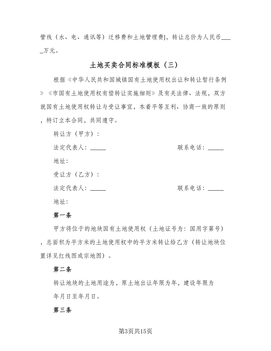 土地买卖合同标准模板（6篇）_第3页