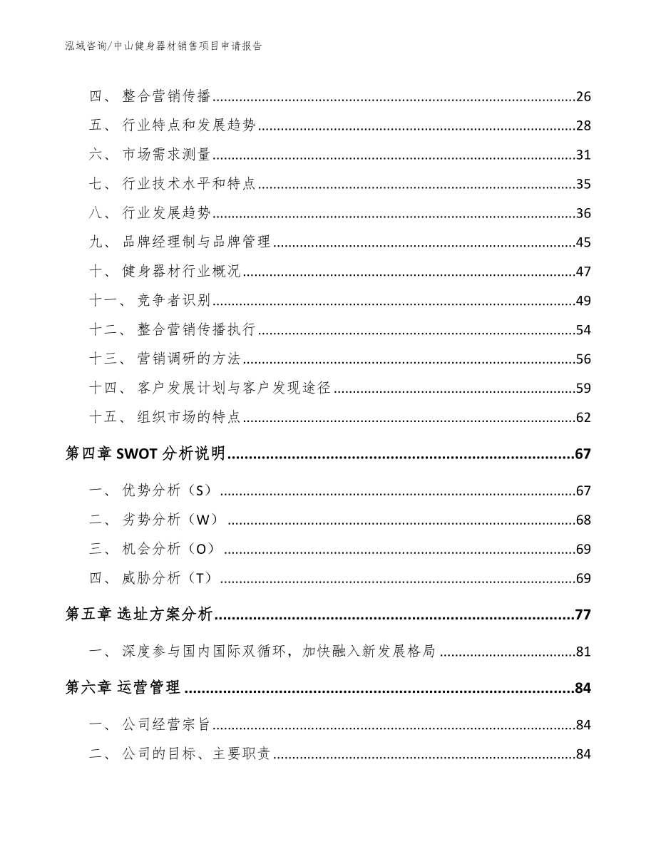 中山健身器材销售项目申请报告_参考范文_第3页