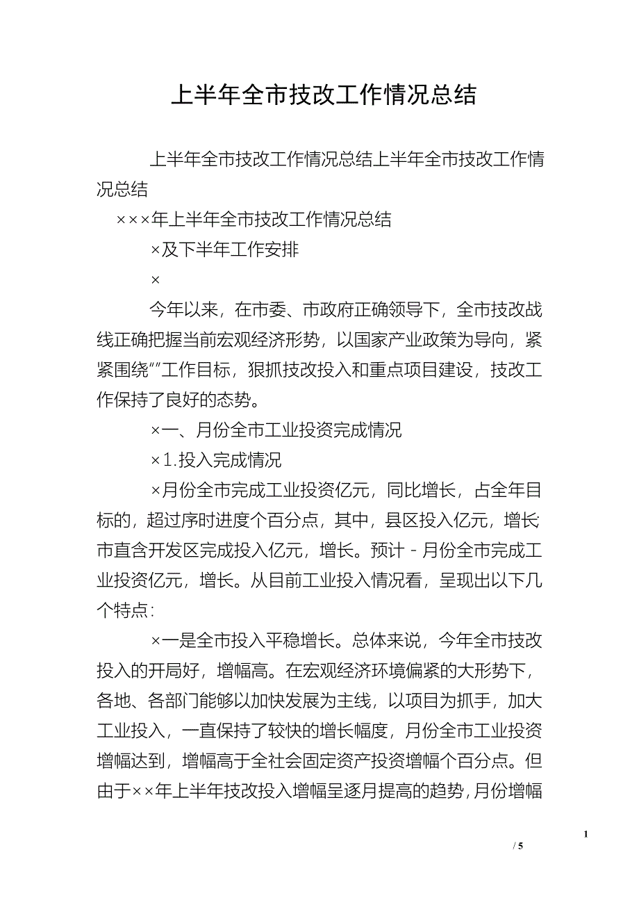 上半年全市技改工作情况总结.doc_第1页