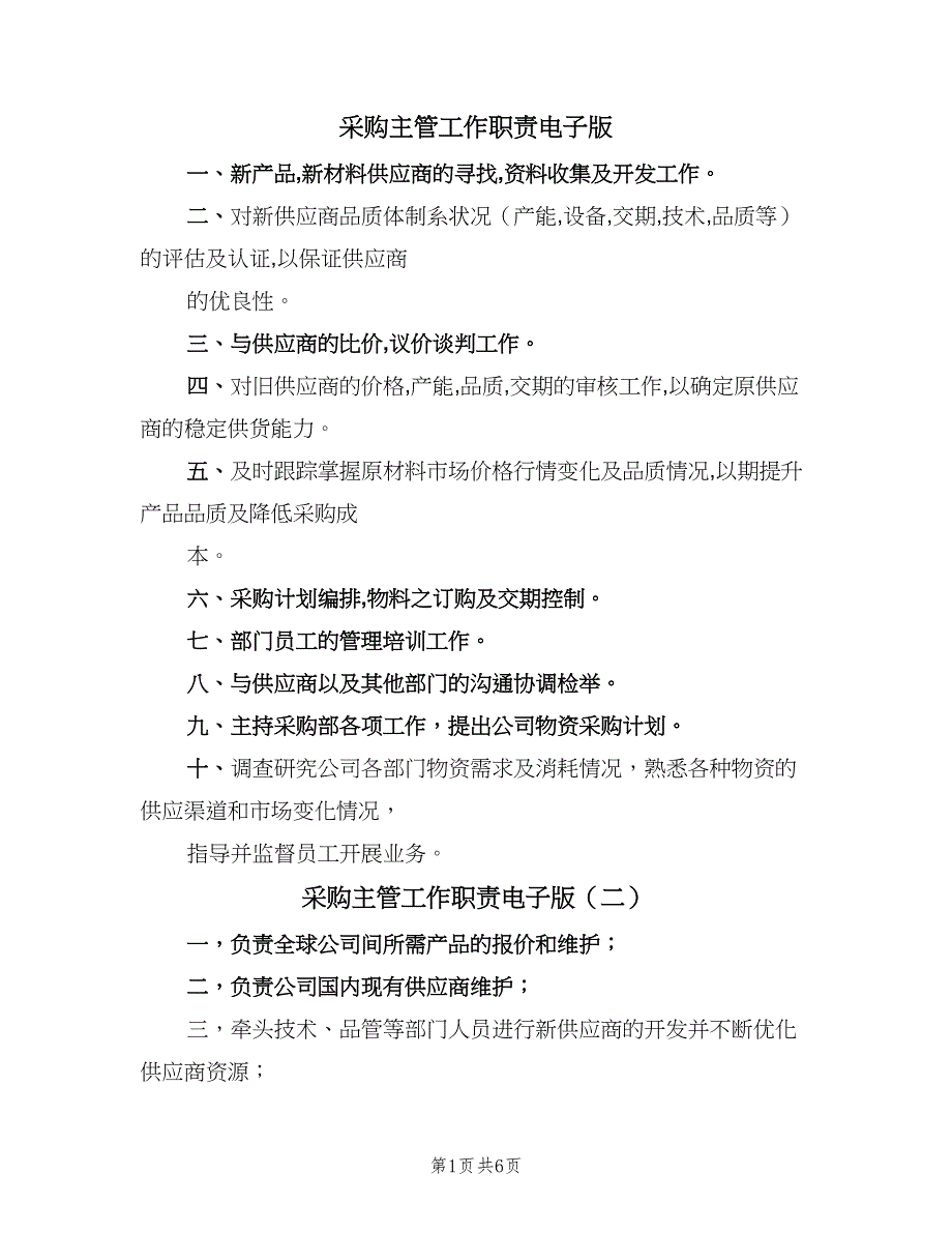 采购主管工作职责电子版（10篇）_第1页