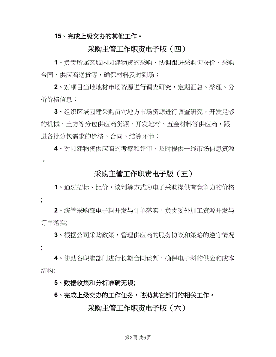 采购主管工作职责电子版（10篇）_第3页