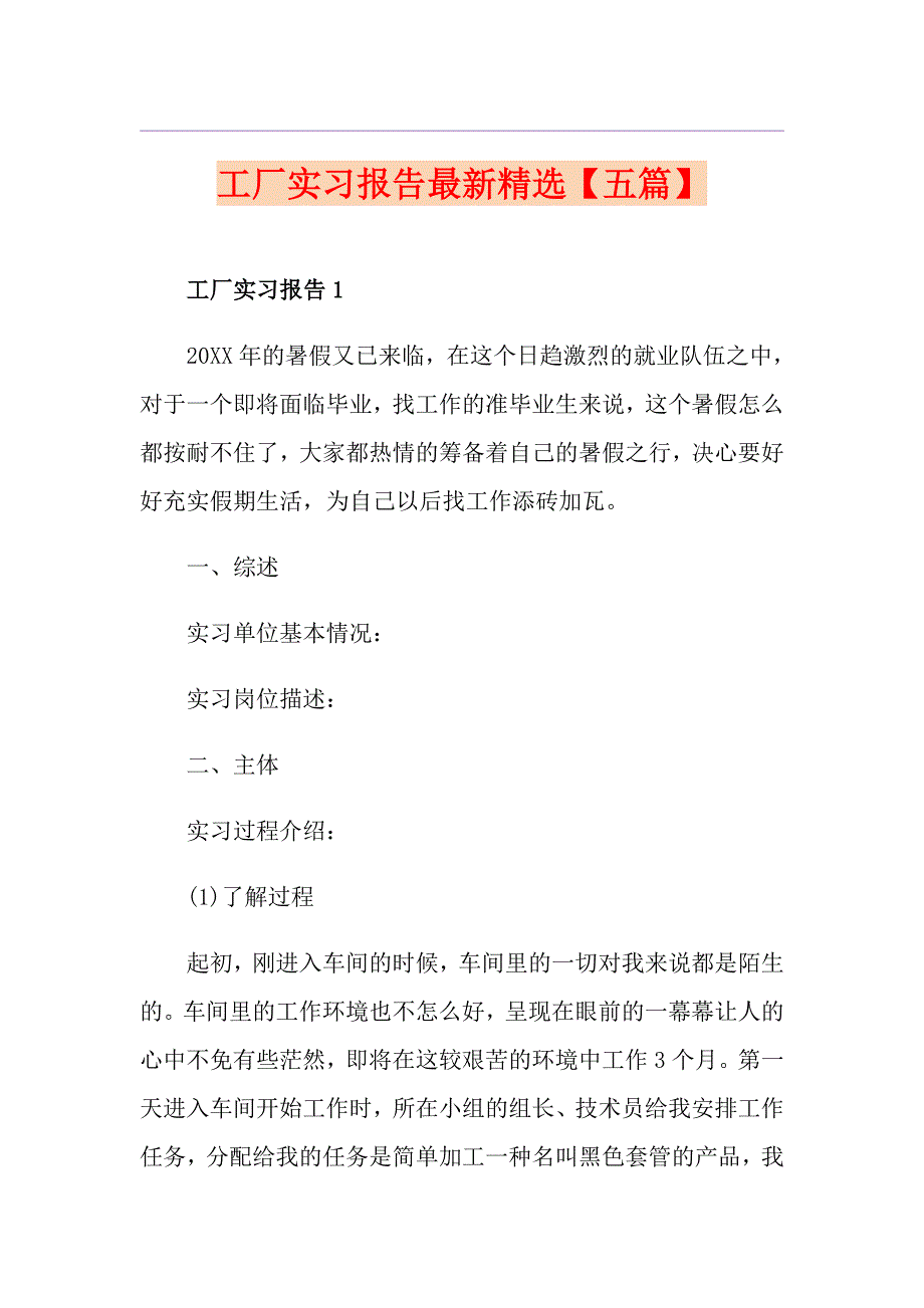 工厂实习报告最新精选【五篇】_第1页