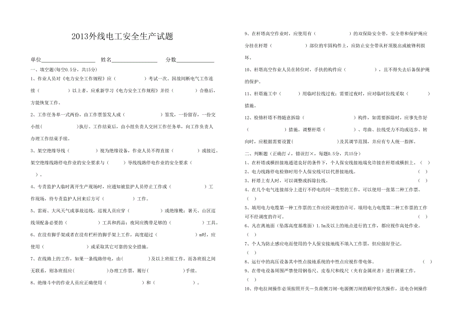 2013年外线电工培训安规试题_第1页