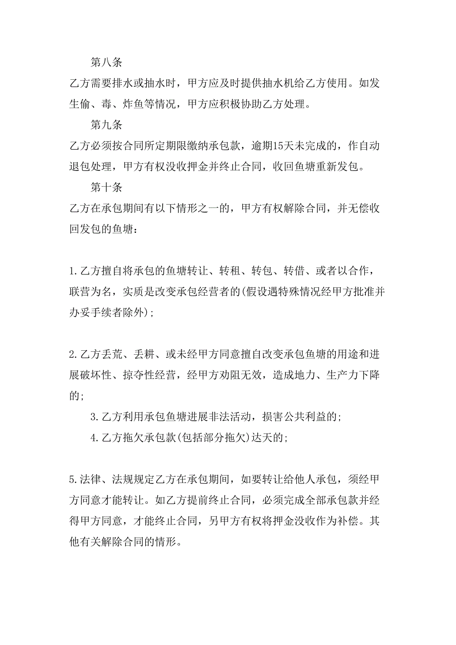 有关鱼塘承包合同模板.doc_第3页