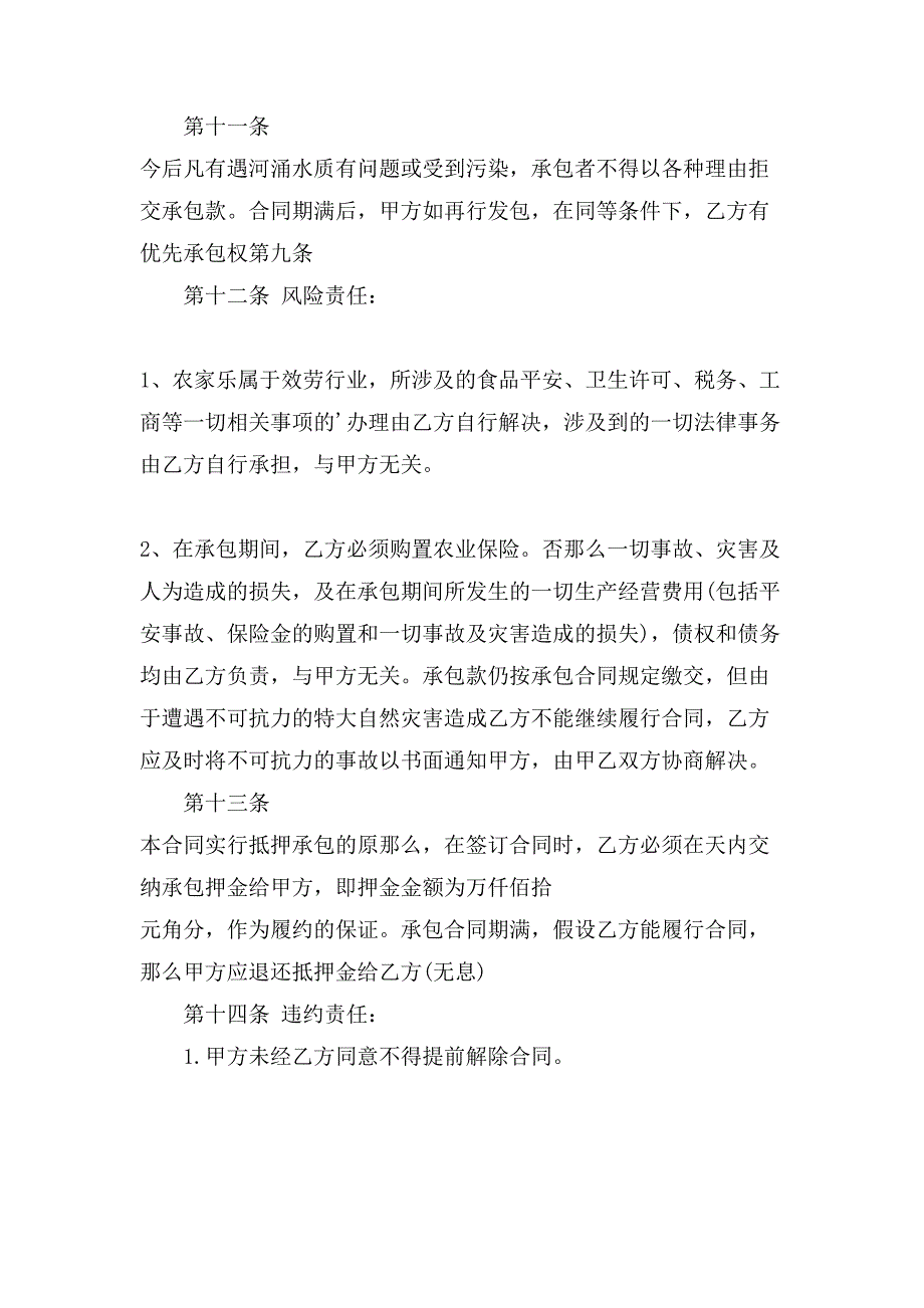 有关鱼塘承包合同模板.doc_第4页