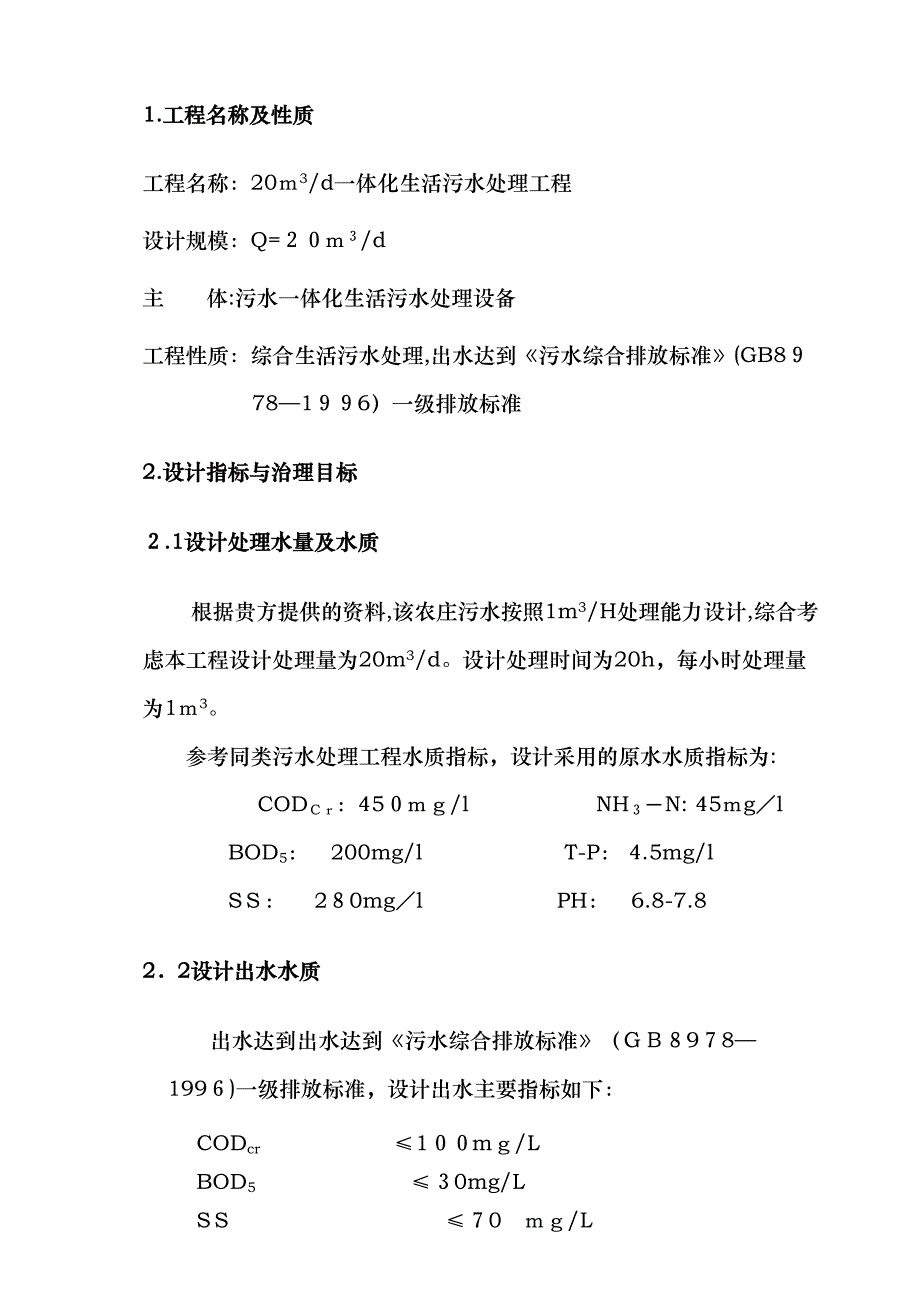 TH生活污水处理方案(DOC 13页)_第3页