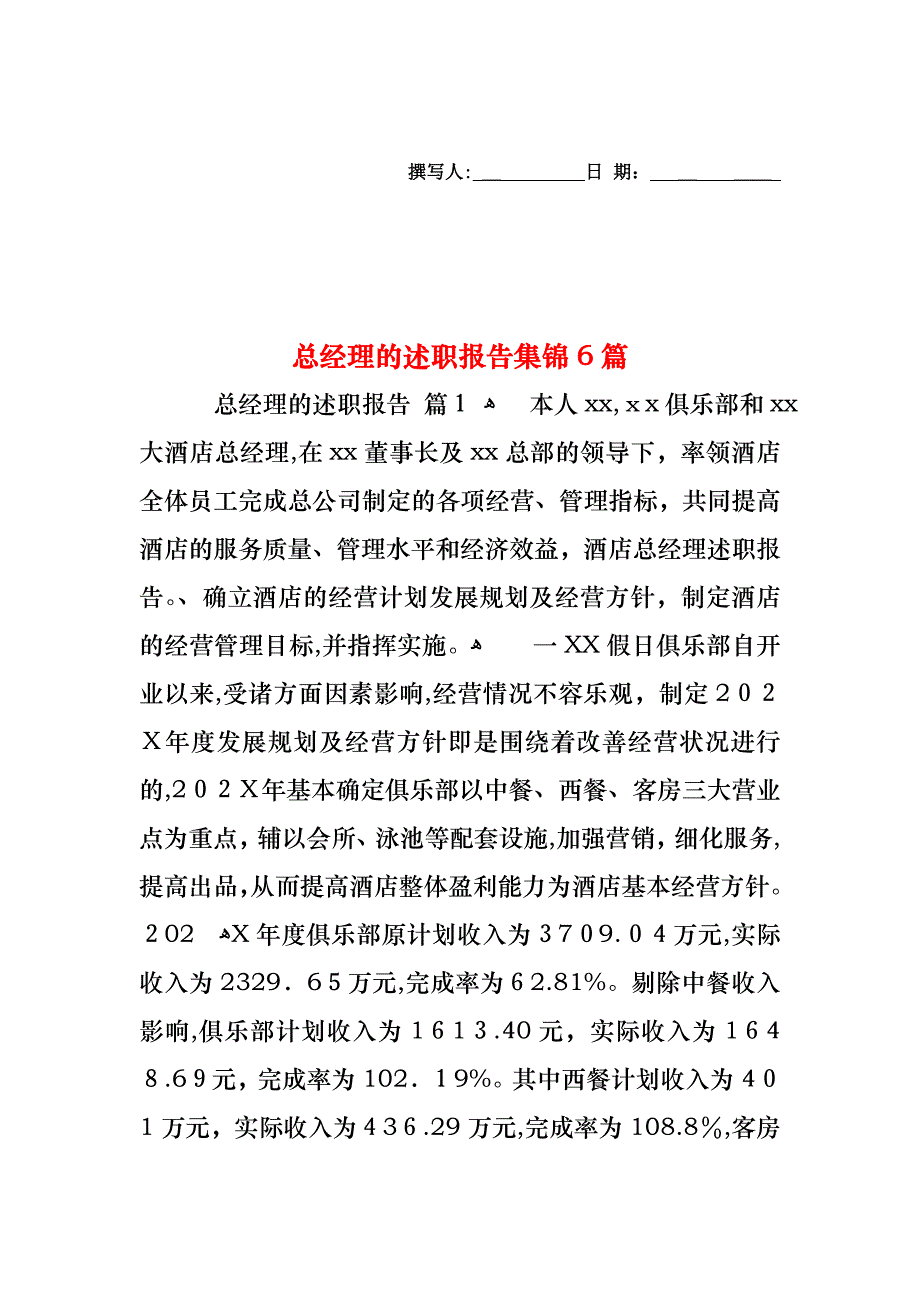 总经理的述职报告集锦6篇_第1页