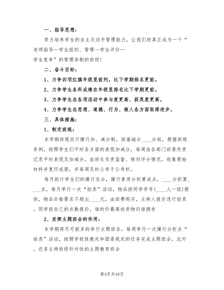 下学期班主任工作计划范本(8篇)_第4页