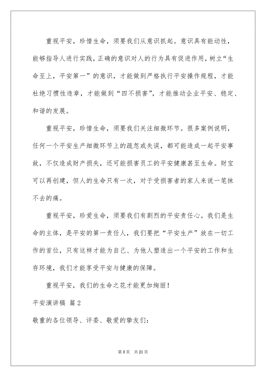 平安演讲稿锦集6篇_第3页