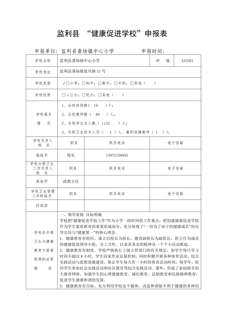 龚场小学创建健康促进学校申报表_第1页