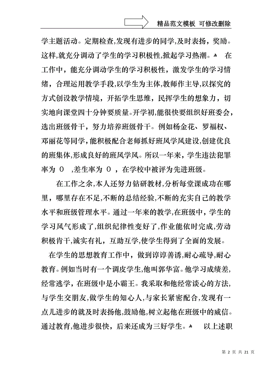 必备个人的述职报告模板七篇_第2页