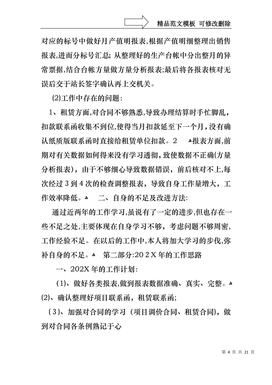 必备个人的述职报告模板七篇_第4页