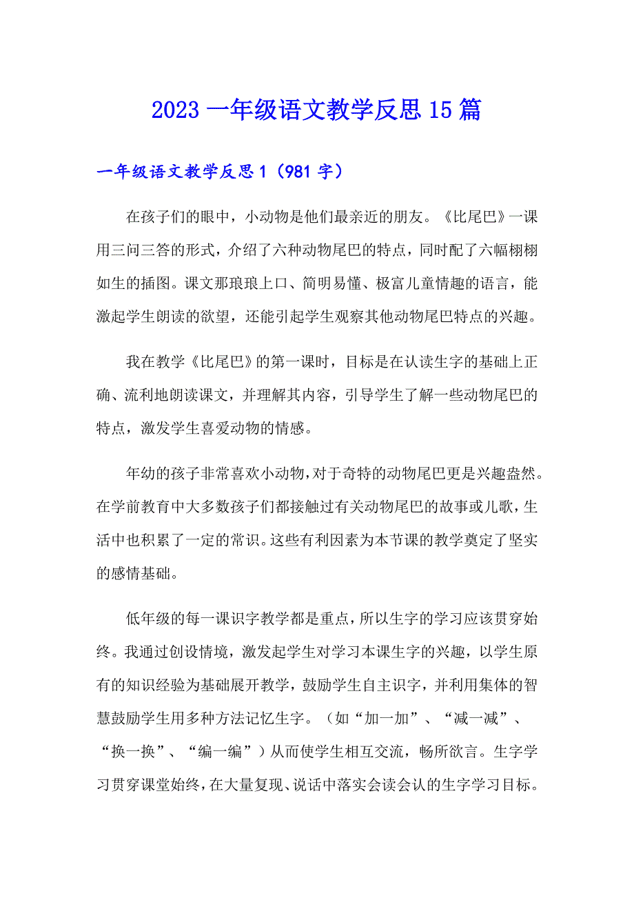 2023一年级语文教学反思15篇【实用模板】_第1页