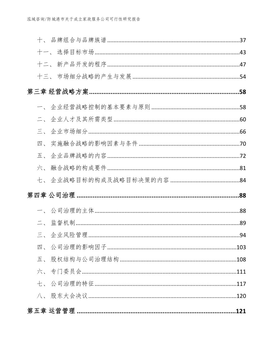 防城港市关于成立家政服务公司可行性研究报告参考模板_第2页