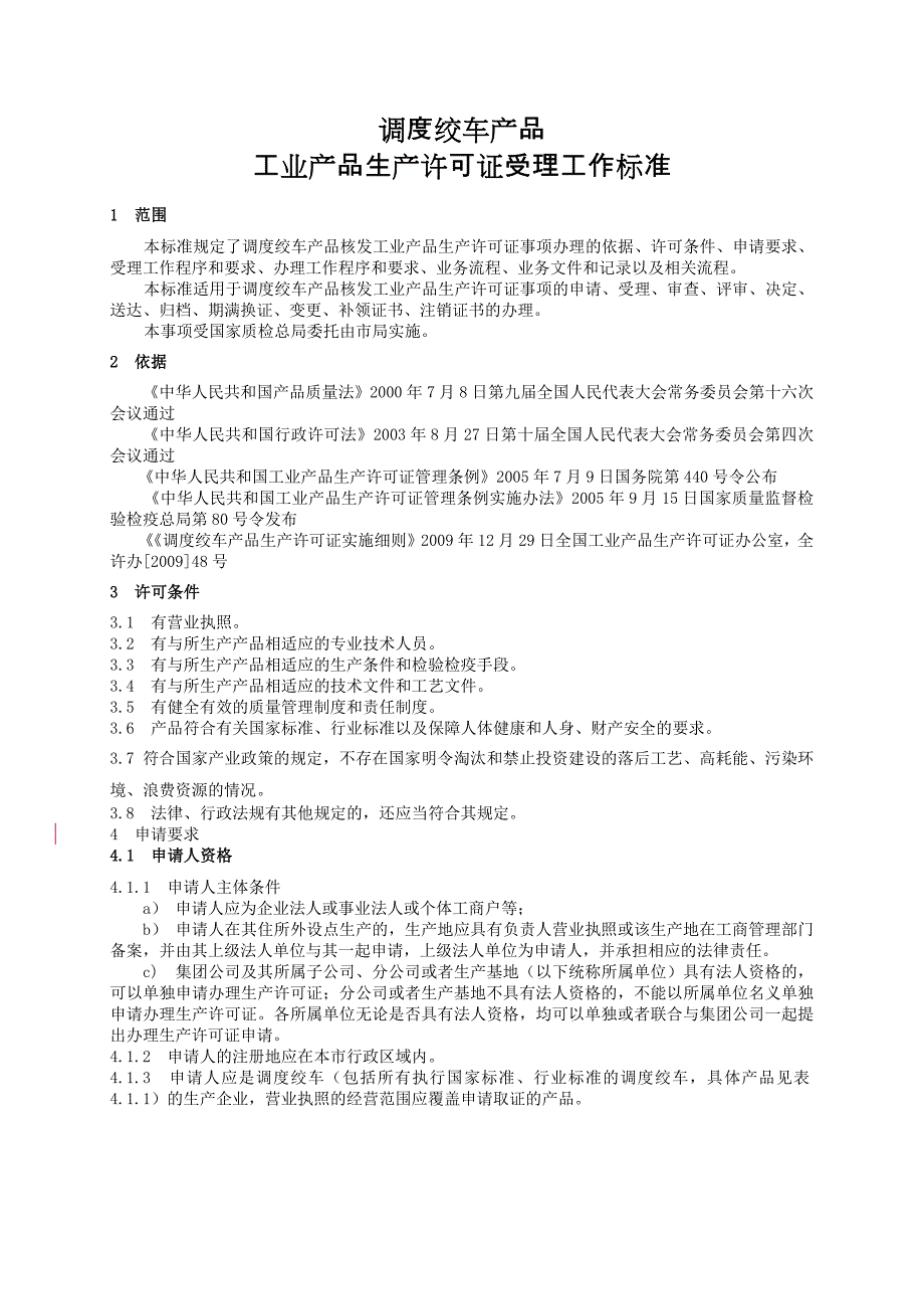 调度绞车生产许可证受理标准_第1页