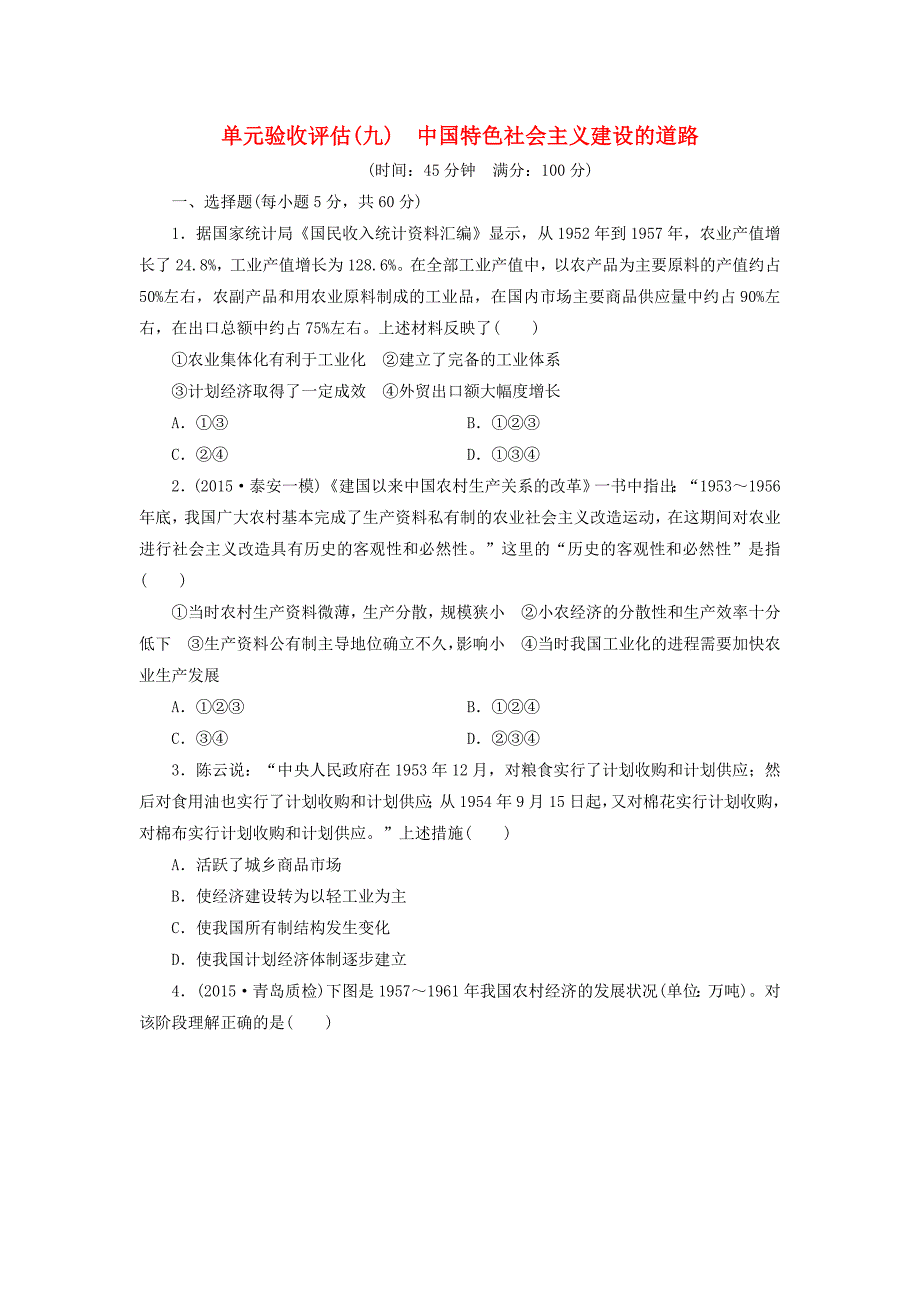 高考历史一轮复习单元验收评估(九)中国特色社会主义建设的道路(含解析)新人教版必修2.doc_第1页