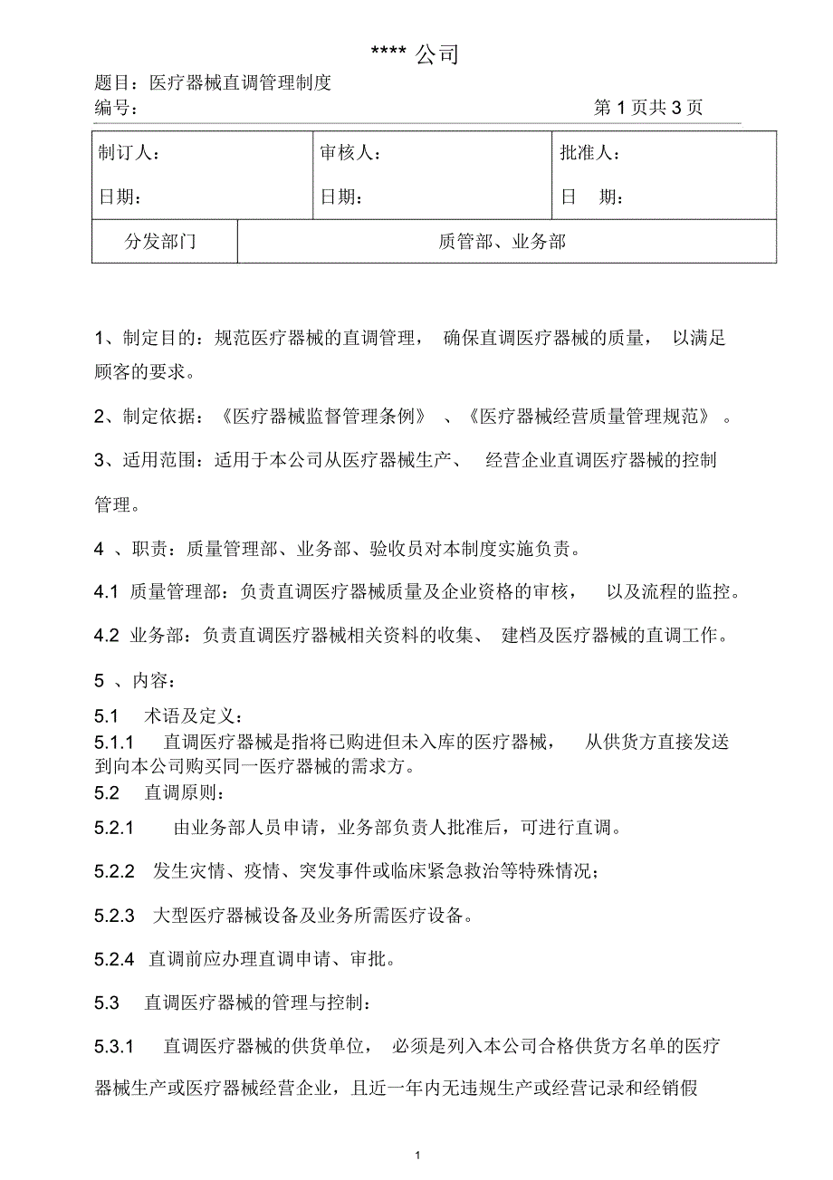 医疗器械直调管理制度_第1页